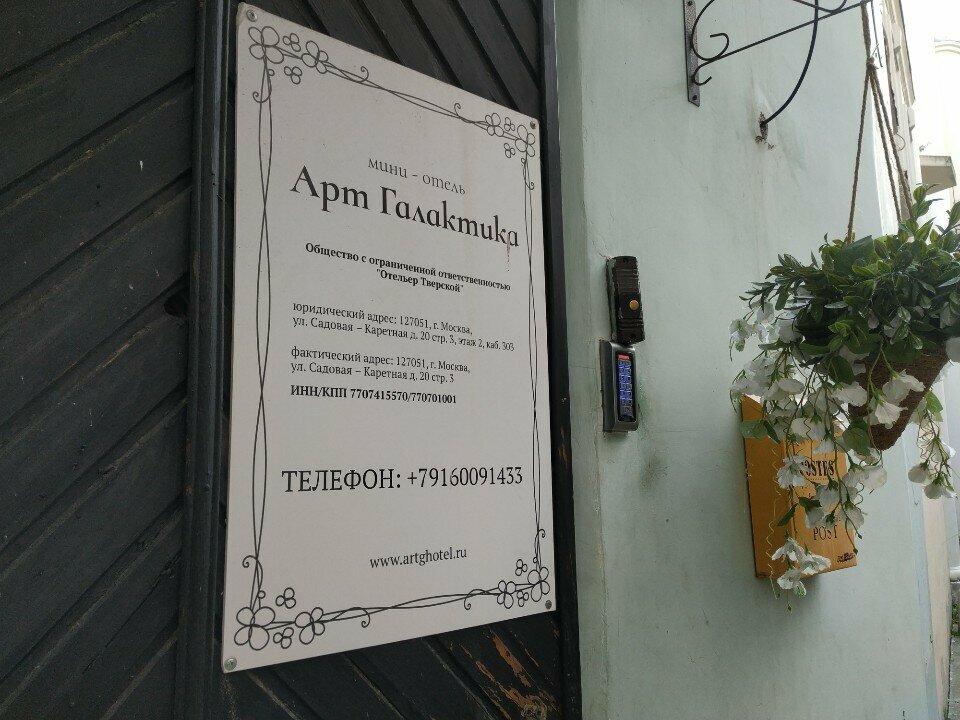 Гостиница Арт Галактика Москва
